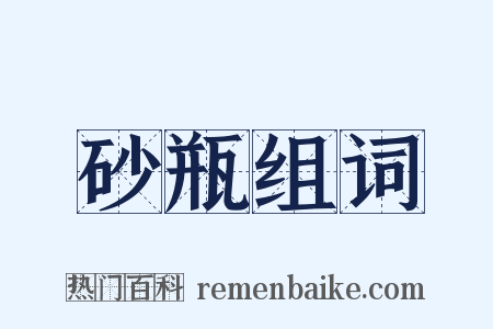 砂瓶组词是什么意思的图片